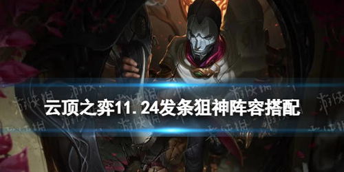 云顶之弈，狙神发条阵容攻略与顶级控输组合揭秘