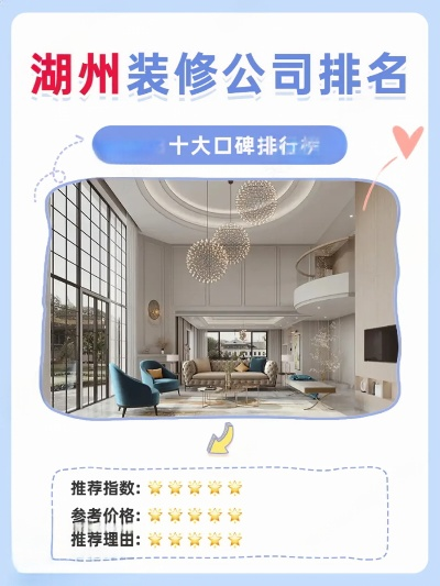 湖州装修公司排名前十强，优质家装服务推荐
