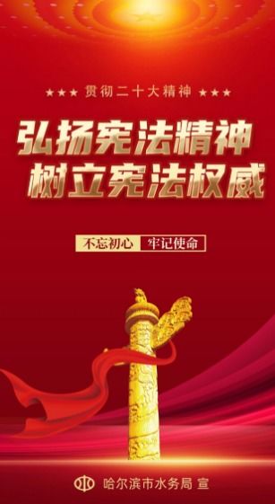 宪法宣传日，弘扬宪法精神，共筑法治基石