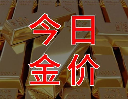 坦洲今日金价最新动态揭晓