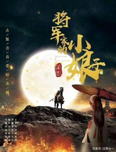 将军家的小娇娘，传世情缘的深度剖析