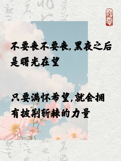 繁星文案励志语录，唤醒心中的希望之光