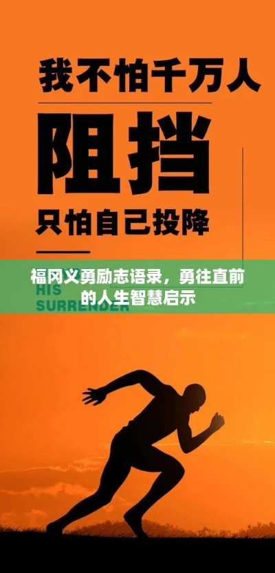讲师励志语录，激发潜能，成就无限辉煌！