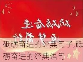 励志成语语录，砥砺前行工作之道