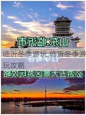 初冬临沂必游攻略，探寻一城的独特魅力