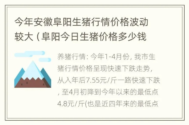 阜阳生猪最新价格行情，市场走势及影响因素深度解析