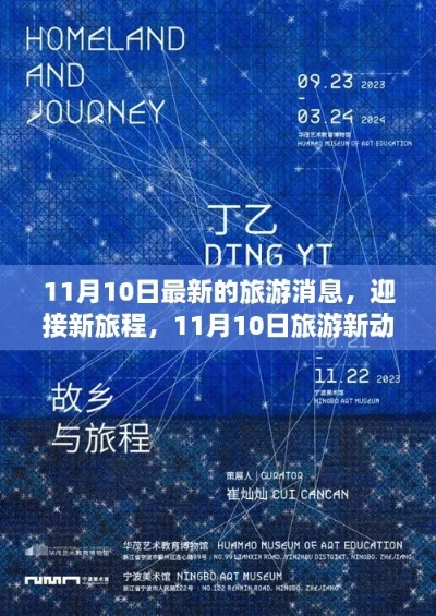 探索未知魅力，启程全新旅游篇章，心动不如行动！
