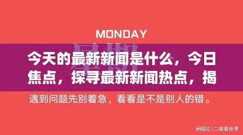 今日个人要闻速递，新闻热点与个人视角的完美融合