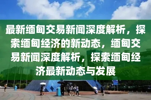 邦康最新动态，今日消息全掌握，新闻综述一网打尽