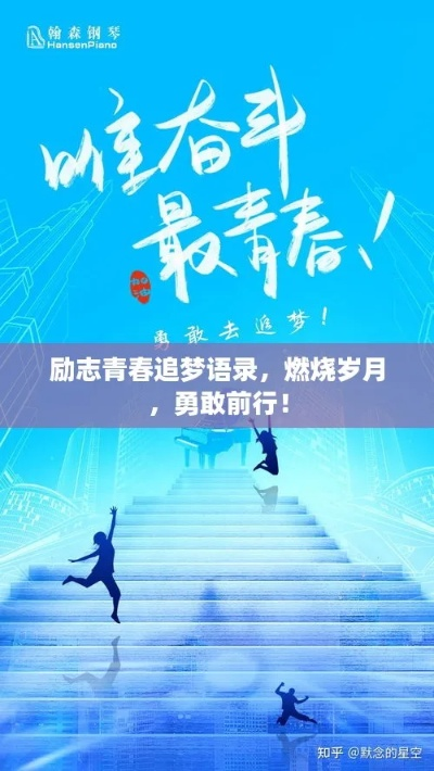 大远励志语录，青春燃烧，逐梦前行