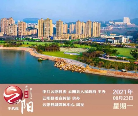 云阳老乡必看新闻头条，聚焦家乡发展新动态
