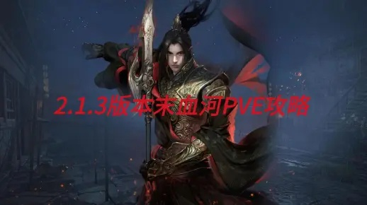 血河副本攻略大全，轻松通关秘籍揭秘！