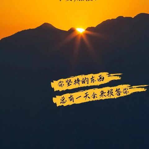 励志成长，为未来孩子传递正能量语录