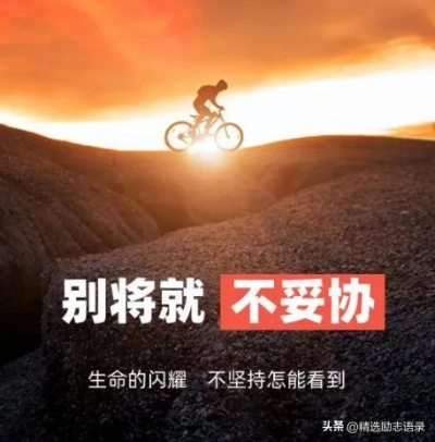 励志语录短句文案精选，百度收录必备吸睛标题