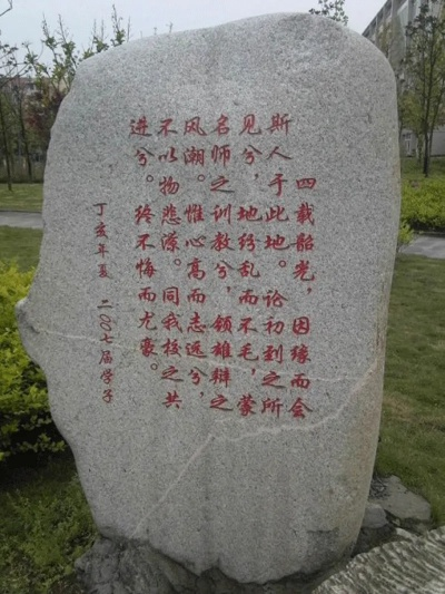 励志前行，学校语录石碑铸就辉煌梦想