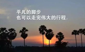 励志心灵鸡汤，心有多大，舞台就有多大——励志语录与美图分享