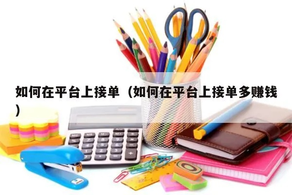 哈喽接单攻略，轻松上手赚钱，秘籍大揭秘！