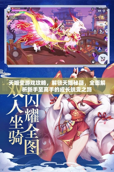 天姬录攻略大全，助力玩家登顶，成为顶尖王者！