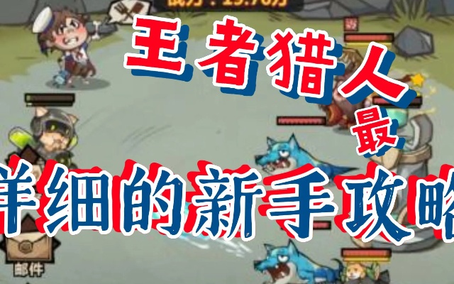 王者猎人晋级攻略大揭秘，成为顶尖猎人的终极秘诀！