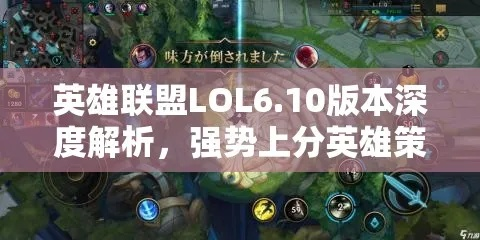 英雄联盟分路活动攻略深度解析！掌握最新策略，轻松上分！
