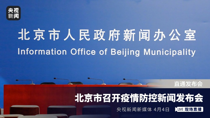 北京新闻发布会直播，最新资讯实时传递