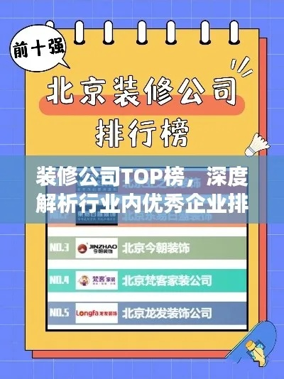揭秘，十大装修公司排名对比，哪家更出众？专业解读与选择指南