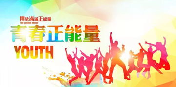 青春校园励志语录篇章，激发你的无限潜能