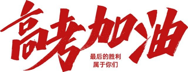 高考路上的暖心励志寄语，为梦想助力，未来可期