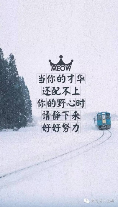 考前励志语录与精美图片分享，激发你的斗志