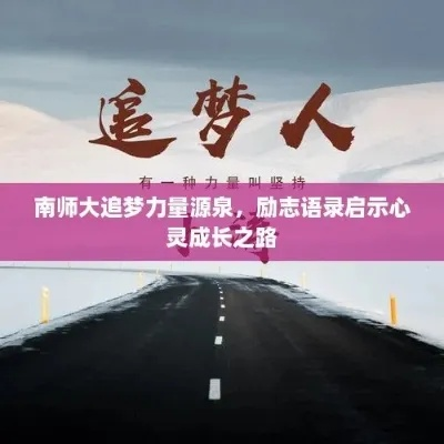 励志前行语录视频，引领心灵成长的力量
