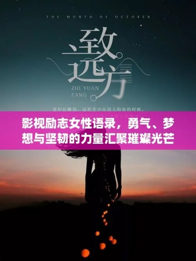 励志女力，燃烧生命，绽放无限光彩！
