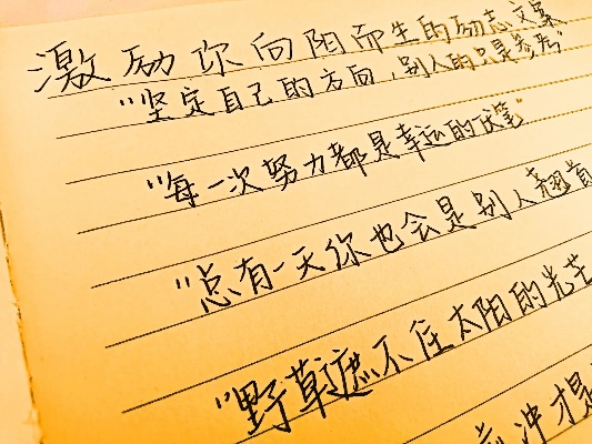 励志语录文案手写高清版，追寻梦想的笔触与力量，激发无限潜能！