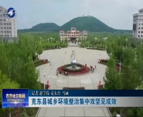 克东县最新消息速递，地方新闻动态与热点深度解析