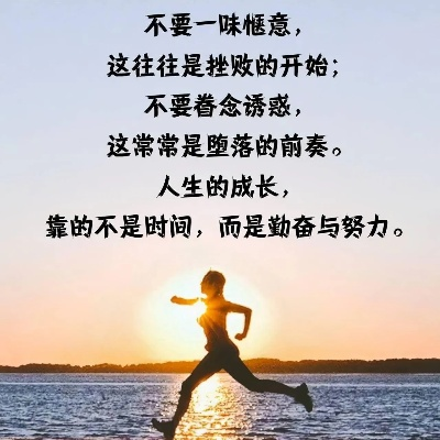 励志心情语录，短句汇聚能量，激发无限动力