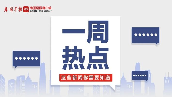 南国今日早报时事热点速递，最新资讯聚焦