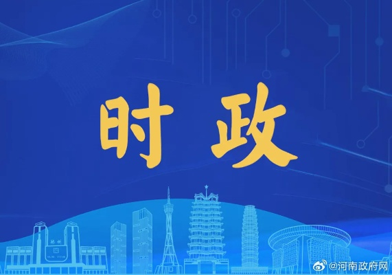 河南时事热点解读，地域发展与新闻头条聚焦