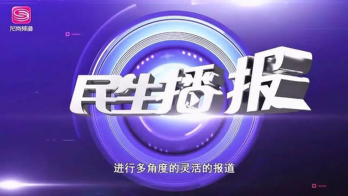 全媒聚焦，民生新闻传递时代声音，关注民众生活