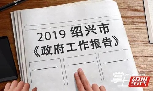 重磅！2019绍兴新闻头条年度回顾盘点