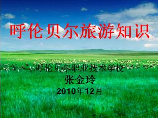 呼兰河探索之旅，PPT的魅力传导阅读之旅