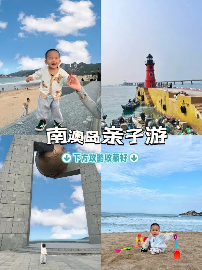 南澳岛亲子游攻略大全，最新游玩指南，尽享亲子欢乐时光！