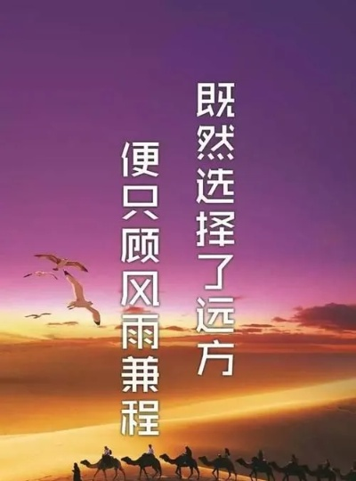 拼斗励志语录，勇往直前，永不言败，成就非凡人生！