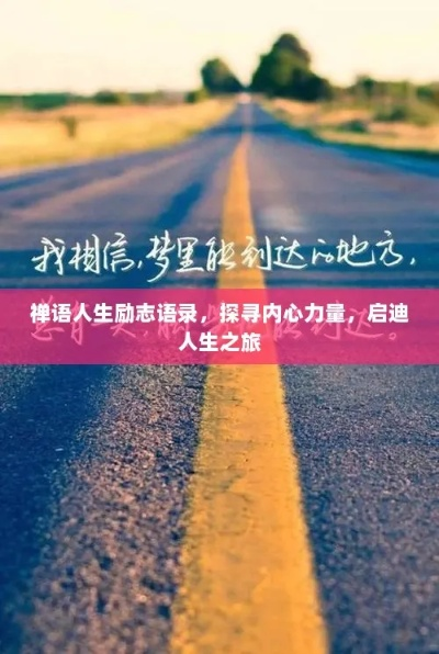 生活心声励志语录，探寻人生真谛与力量之源