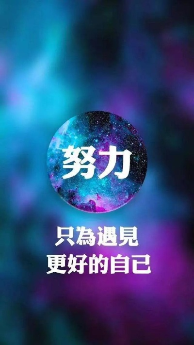 励志语录高清壁纸，瞬间激发正能量，时刻鼓舞人心
