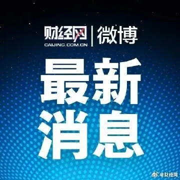 东盛新闻速递，今日最新消息爆料