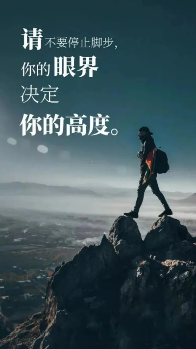 励志语录，正能量，简洁至上！