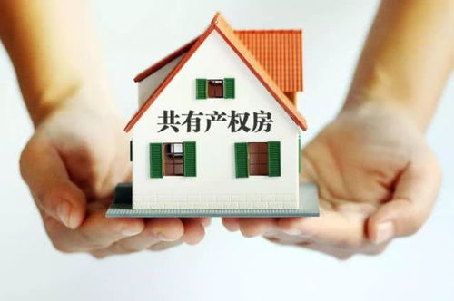 深度解读共有产权房，新型住房模式全面解析！