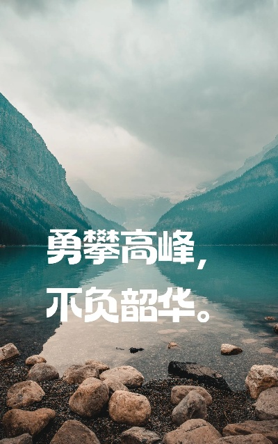 代小白励志语录，勇往直前，不负青春韶华