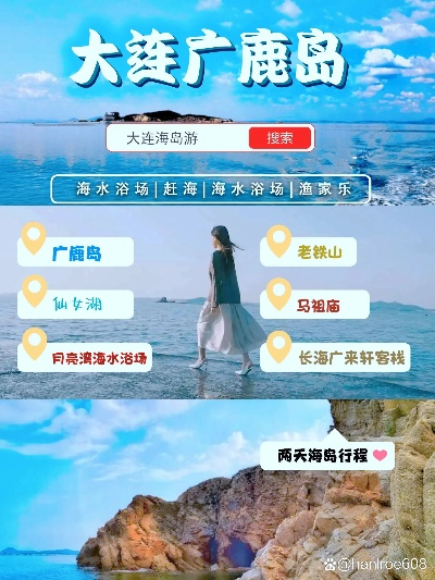 广鹿岛绝美旅游攻略，探索迷人广鹿，尽享海岛风情！
