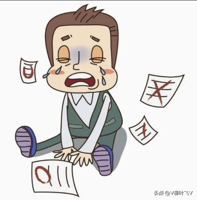 考试失利怎么办？百度来解答你的困惑