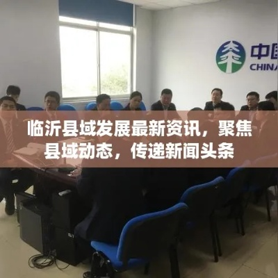 沂南最新动态与发展热点新闻头条速递